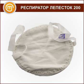 Респиратор противоаэрозольный Лепесток-200